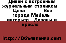 Диван с встроеным журнальным столиком  › Цена ­ 7 000 - Все города Мебель, интерьер » Диваны и кресла   